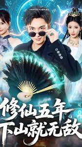 修仙五年下山就无敌